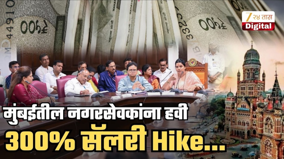 ...म्हणून मुंबईतील नगरसेवकांना हवी 300% सॅलरी Hike; मागणी मान्य झाल्यास नेमका किती होणार मासिक पगार? निवृत्तनंतर पेन्शन देण्याचीही मागणी