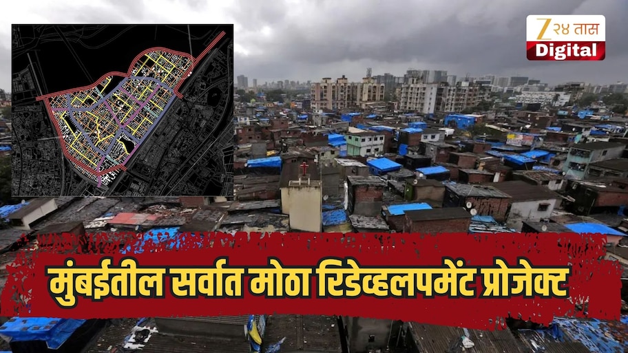 मुंबईतील सर्वात मोठा रिडेव्हलपमेंट प्रोजेक्ट, 39 मजली 10 इमारती अन् 10,432 घरे, कुठे आहे लोकेशन?