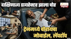 दाक्षिणात्य डायरेक्टर निघाला ट्रेनमधला वाँटेड चोर! प्रवाशांचे मोबाईल, लॅपटॉप चोरायचा अन्...; पोलिसही हादरले