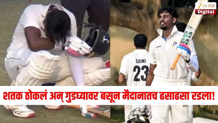 शतक ठोकलं अन् मैदानात ढसाढसा रडला! बलात्कारांच्या आरोपामुळे अटक झालेल्या अभिषेक पोरेलचं रणजी ट्रॉफीमध्ये दमदार पुनरागमन