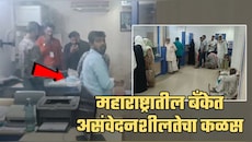 महाराष्ट्रातील बँकेत असंवेदनशीलतेचा कळस! वृद्ध शेतकरी रांगेत उभे अन् कर्मचारी बर्थ-डे सेलिब्रेशनमध्ये गुंग