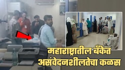 महाराष्ट्रातील बँकेत असंवेदनशीलतेचा कळस! वृद्ध शेतकरी रांगेत उभे अन् कर्मचारी बर्थ-डे सेलिब्रेशनमध्ये गुंग