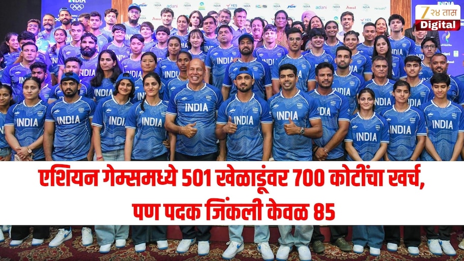 एशियन गेम्समध्ये 501 खेळाडूंवर 700 कोटींचा खर्च, पण पदक जिंकली केवळ 85, क्रीडा मंत्रालय घसरगुंडीवर मंथन करणार