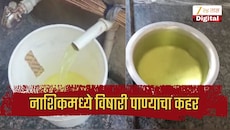 नाशिकमध्ये विषारी पाण्याचा कहर; बोअरवेलमधून येतंय पिवळं पाणी,  पाण्यात आढळले कॅन्सरचे घटक