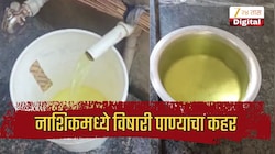 नाशिकमध्ये विषारी पाण्याचा कहर; बोअरवेलमधून येतंय पिवळं पाणी,  पाण्यात आढळले कॅन्सरचे घटक