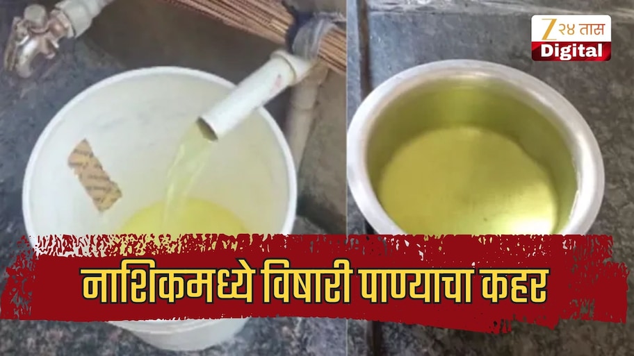 नाशिकमध्ये विषारी पाण्याचा कहर; बोअरवेलमधून येतंय पिवळं पाणी,  पाण्यात आढळले कॅन्सरचे घटक