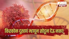 किरकोळ दुखणं म्हणून सोडून देऊ नका, या लक्षणांकडे दुर्लक्ष नको, वेळीच ओळखा कर्करोगाचा धोका