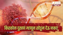 किरकोळ दुखणं म्हणून सोडून देऊ नका, या लक्षणांकडे दुर्लक्ष नको, वेळीच ओळखा कर्करोगाचा धोका