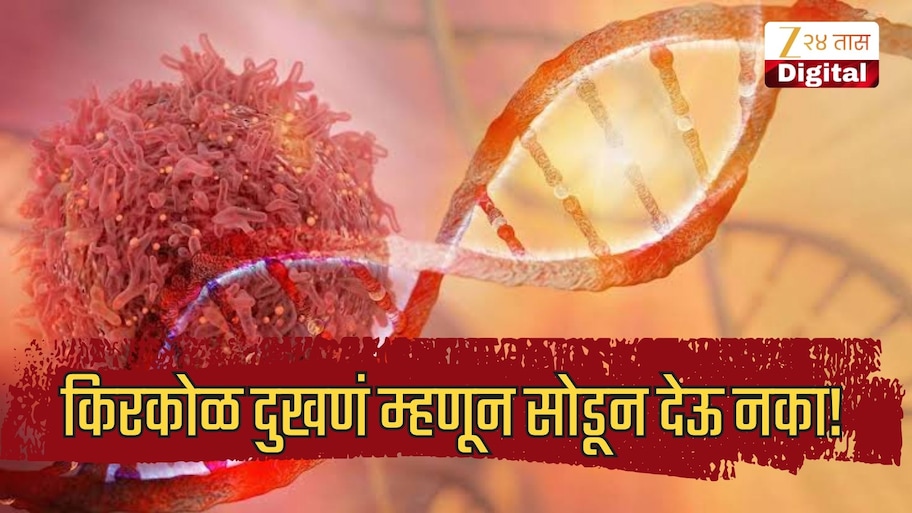 किरकोळ दुखणं म्हणून सोडून देऊ नका, या लक्षणांकडे दुर्लक्ष नको, वेळीच ओळखा कर्करोगाचा धोका