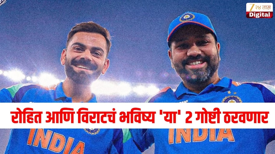 रोहित आणि विराटचं भविष्य 'या' 2 गोष्टी ठरवणार, BCCI ने वर्ल्ड कप खेळण्यासाठी ठेवली अट