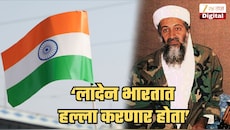 लादेन भारतात करणार होता हल्ला, अमेरिकेच्या CIA चा खळबळजनक दावा; नेमका काय होता लादेनचा प्लॅन हे ही सांगितलं