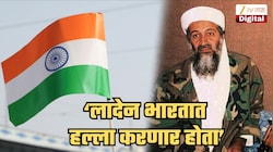 लादेन भारतात करणार होता हल्ला, अमेरिकेच्या CIA चा खळबळजनक दावा; नेमका काय होता लादेनचा प्लॅन हे ही सांगितलं