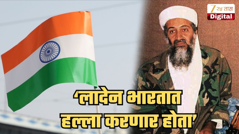 लादेन भारतात करणार होता हल्ला, अमेरिकेच्या CIA चा खळबळजनक दावा; नेमका काय होता लादेनचा प्लॅन हे ही सांगितलं