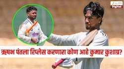 कोण आहे कुमार कुशाग्र? ज्याने ऋषभ पंतला केलं रिप्लेस, उंचच उंच सिक्स मारण्यासाठी ओळखला जातो