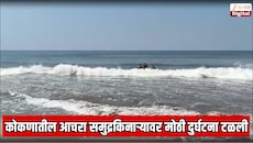 कोकणातील आचरा समुद्रकिनाऱ्यावर मोठी दुर्घटना टळली;  25 वर्षाचा तरुण सुखरुप बचावला