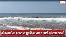 कोकणातील आचरा समुद्रकिनाऱ्यावर मोठी दुर्घटना टळली;  25 वर्षाचा तरुण सुखरुप बचावला