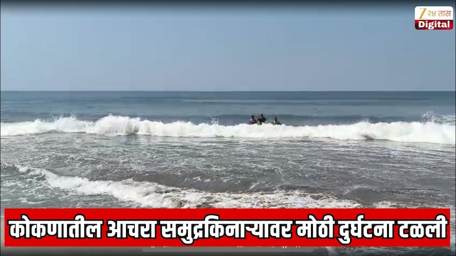 कोकणातील आचरा समुद्रकिनाऱ्यावर मोठी दुर्घटना टळली;  25 वर्षाचा तरुण सुखरुप बचावला