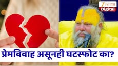 प्रेमविवाह टिकवण्यासाठी काय कराल? प्रेमानंद महाराजांनी सांगितला जीवन बदलणारा सल्ला