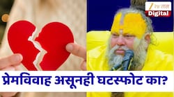 प्रेमविवाह टिकवण्यासाठी काय कराल? प्रेमानंद महाराजांनी सांगितला जीवन बदलणारा सल्ला