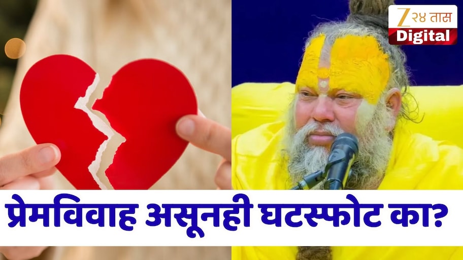 प्रेमविवाह टिकवण्यासाठी काय कराल? प्रेमानंद महाराजांनी सांगितला जीवन बदलणारा सल्ला