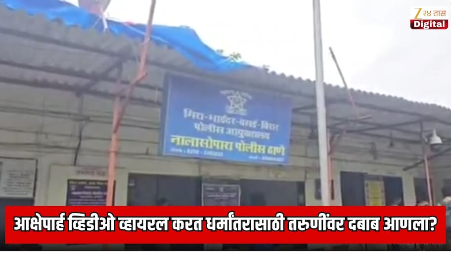 नालासोपाऱ्यातील तरुणाचे भयानक कृत्य; आक्षेपार्ह व्हिडीओ व्हायरल करत धर्मांतरासाठी तरुणींवर दबाब आणल्याचा आरोप
