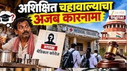 अशिक्षित चहावाला चालवायचा बनावट कॉलेज, सुप्रीम कोर्टात गेलं प्रकरण; आता देशभरासाठी लागू होणार निर्णय!