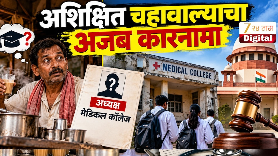 अशिक्षित चहावाला चालवायचा बनावट कॉलेज, सुप्रीम कोर्टात गेलं प्रकरण; आता देशभरासाठी लागू होणार निर्णय!