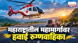 समृद्धी, मुंबई-पुणे द्रुतगती आणि मुंबई-गोवा महामार्गांवर ‘हवाई रुग्णवाहिका’ सेवा; अपघातग्रस्तांना तातडीचे उपचार मिळणार
