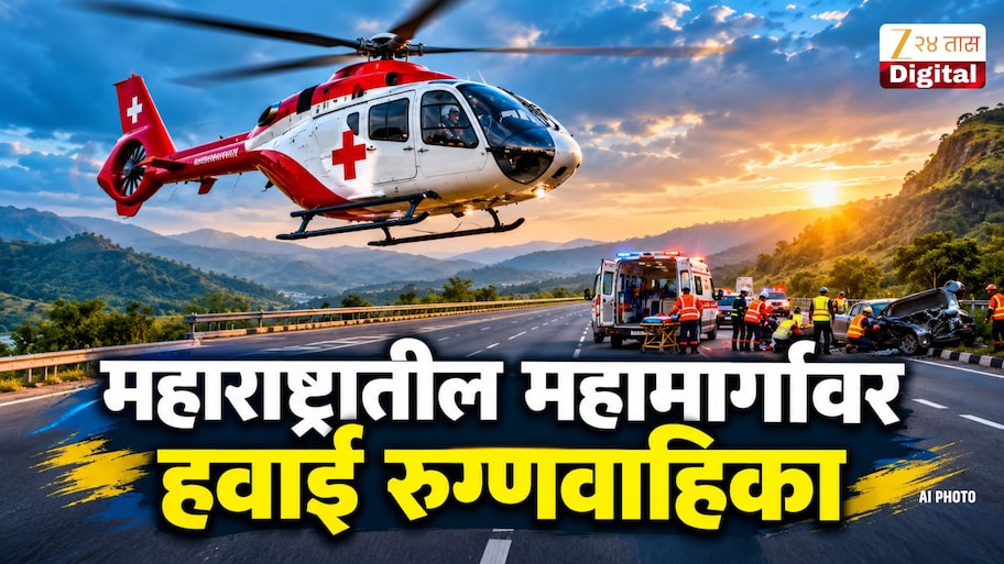 समृद्धी, मुंबई-पुणे द्रुतगती आणि मुंबई-गोवा महामार्गांवर ‘हवाई रुग्णवाहिका’ सेवा; अपघातग्रस्तांना तातडीचे उपचार मिळणार