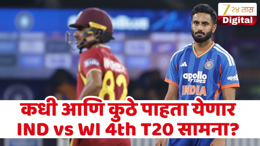 IND vs WI 4th T20 सामना कधी आणि कुठे पाहता येणार? वाचा सामन्यांची संपूर्ण माहिती एका क्लिकवर