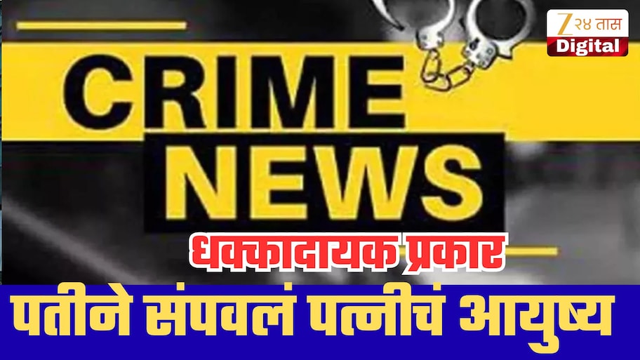 रात्री ज्या पत्नीसोबत गरबा खेळला, सकाळी तिलाच कायमचं झोपवलं;छत्रपती संभाजीनगरमध्ये धक्कादायक प्रकार!