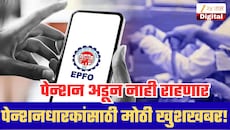 पेन्शनधारकांसाठी मोठी खुशखबर! आता पेन्शन अडून नाही राहणार; एका फोनवर प्रॉब्लेम सॉल्व्ह