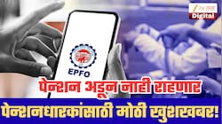 पेन्शनधारकांसाठी मोठी खुशखबर! आता पेन्शन अडून नाही राहणार; एका फोनवर प्रॉब्लेम सॉल्व्ह
