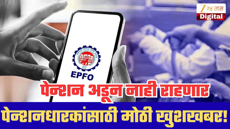 पेन्शनधारकांसाठी मोठी खुशखबर! आता पेन्शन अडून नाही राहणार; एका फोनवर प्रॉब्लेम सॉल्व्ह