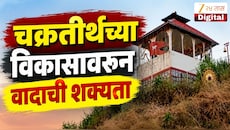 VIDEO : चक्रतीर्थच्या विकासावरुन वादाची शक्यता