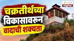 VIDEO : चक्रतीर्थच्या विकासावरुन वादाची शक्यता
