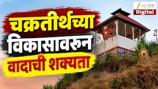 VIDEO : चक्रतीर्थच्या विकासावरुन वादाची शक्यता