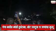 गंगा नदीत मोठी दुर्घटना; बोट उलटून 11 जणांचा मृत्यू