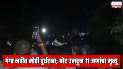 गंगा नदीत मोठी दुर्घटना; बोट उलटून 11 जणांचा मृत्यू