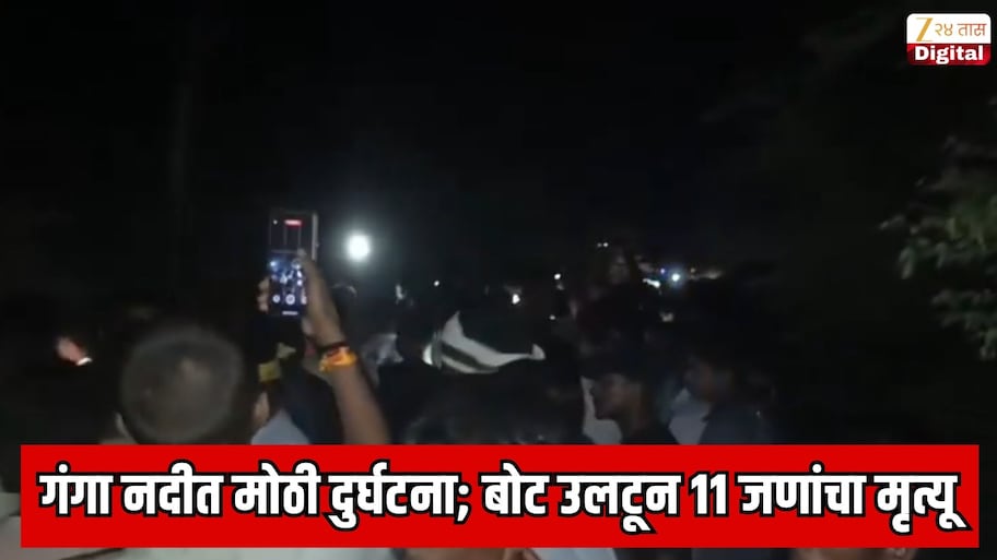 गंगा नदीत मोठी दुर्घटना; बोट उलटून 11 जणांचा मृत्यू