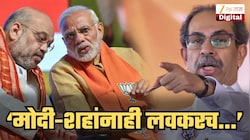 तुम्ही ‘विरोधक’ असाल तेव्हा तुम्हालाही...; मोदी-शाहांचं नाव घेत ठाकरेंच्या शिवसेनेचा इशारा; 'हुकूमशहा जनतेला घाबरू लागतो तेव्हा...'