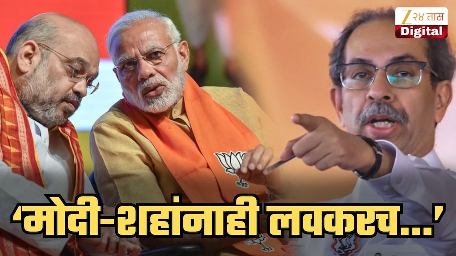 तुम्ही ‘विरोधक’ असाल तेव्हा तुम्हालाही...; मोदी-शाहांचं नाव घेत ठाकरेंच्या शिवसेनेचा इशारा; 'हुकूमशहा जनतेला घाबरू लागतो तेव्हा...'