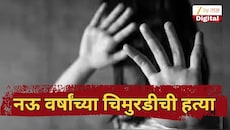 महाराष्ट्र हादरला! नऊ वर्षांच्या चिमुरडीवर लैंगिक अत्याचार करुन हत्या, खाऊचे आमिष दाखवत टेकडीवर नेले अन्...