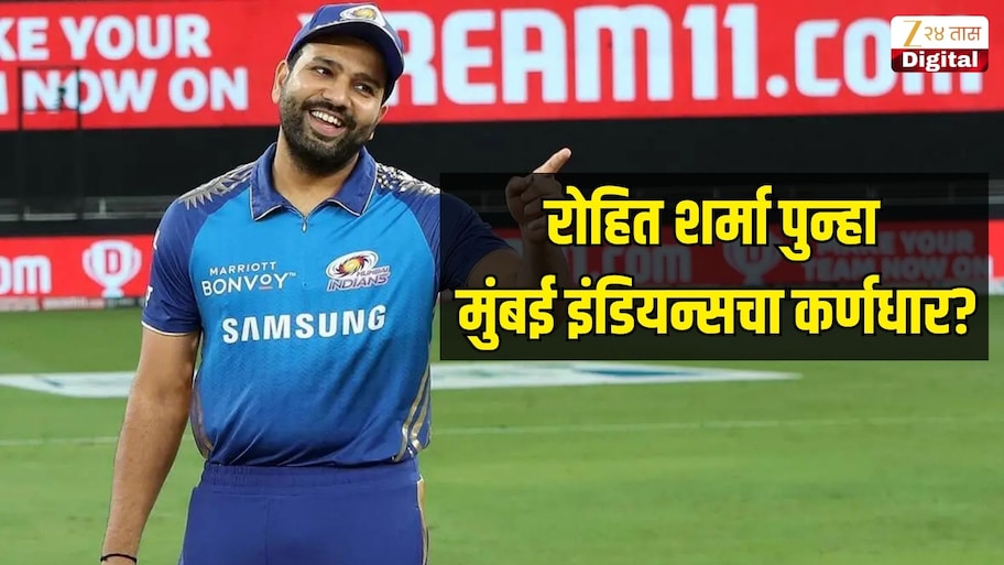 रोहित शर्मा पुन्हा मुंबई इंडियन्सचा कर्णधार? IPL 2027 मध्ये करणार नेतृत्व, हार्दिक पांड्याची हकालपट्टी?