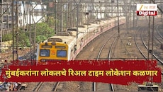 लोकल कुठे पोहोचली, स्टेशनवर कधी येणार?; मुंबईकरांना लोकलचे रिअल टाइम लोकेशन कळणार