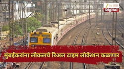 लोकल कुठे पोहोचली, स्टेशनवर कधी येणार?; मुंबईकरांना लोकलचे रिअल टाइम लोकेशन कळणार