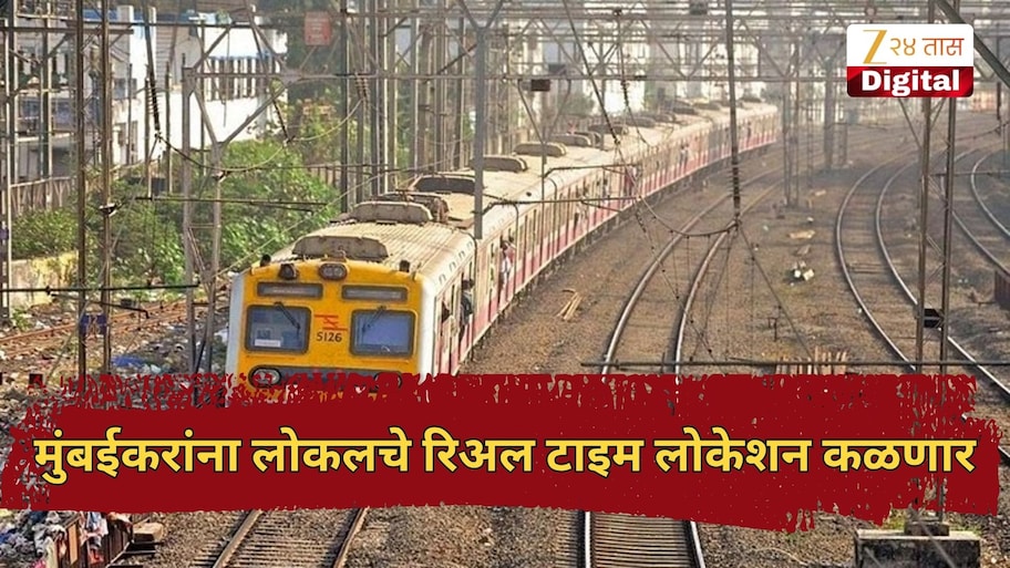 लोकल कुठे पोहोचली, स्टेशनवर कधी येणार?; मुंबईकरांना लोकलचे रिअल टाइम लोकेशन कळणार