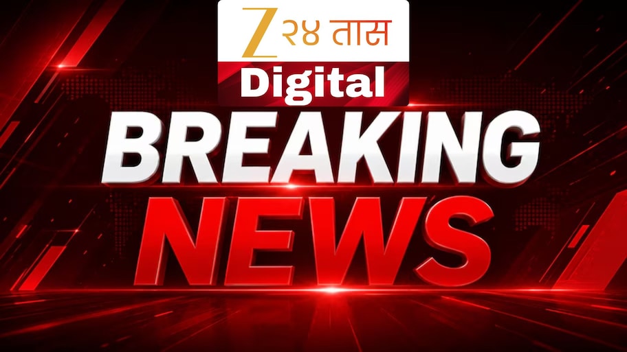 Live Updates : दिवसभरातील घडामोडी व ब्रेकिंग न्यूज एका क्लिकवर
