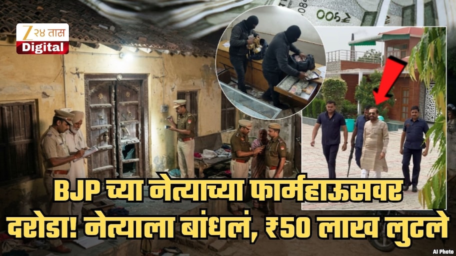 भाजपा नेत्याचे हात-पाय बांधून फार्महाऊस लुटलं; ₹50 लाखांचा दरोडा, 45 मिनिटांनंतर बाथरूममधून...