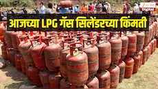 मुंबई ते दिल्ली LPG गॅस सिलेंडरचे आजचे दर किती? जाणून घ्या घरगुती आणि व्यावसायिक LPG ताज्या किंमती